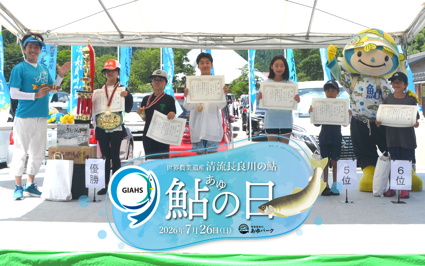 7/26(日)GIAHS鮎の日イベント – 清流長良川 あゆパーク